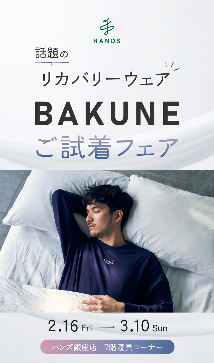 話題のリカバリーウェア BAKUNE ご試着フェア