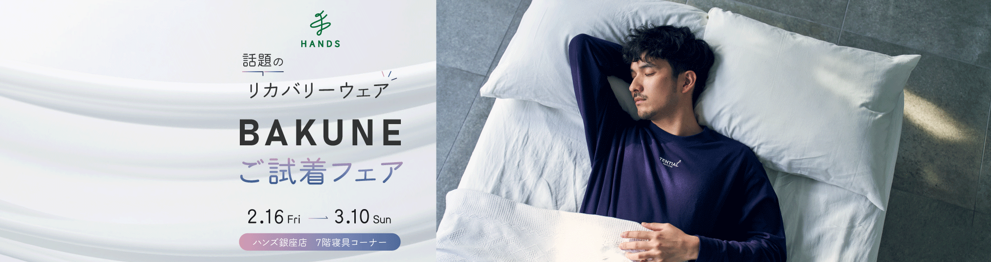 話題のリカバリーウェア BAKUNE ご試着フェア