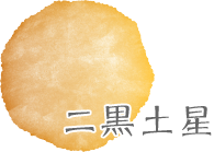 二黒土星