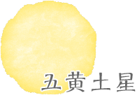 五黄土星