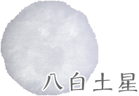 八白土星