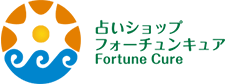 占いショップフォーチュンキュア　Fortune Cure