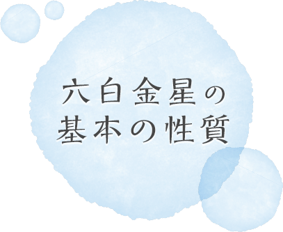 六白金星の基本の性質