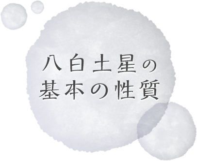 八白土星の基本の性質