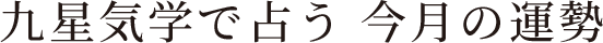 九星気学で占う 今月の運勢