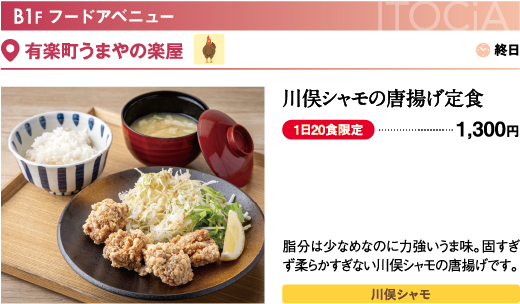 B1F フードアベニュー　有楽町うまやの楽屋／川俣シャモの唐揚げ定食…1,300円