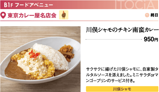 B1F フードアベニュー 東京カレー屋名店会／川俣シャモのチキン南蛮カレー…950円