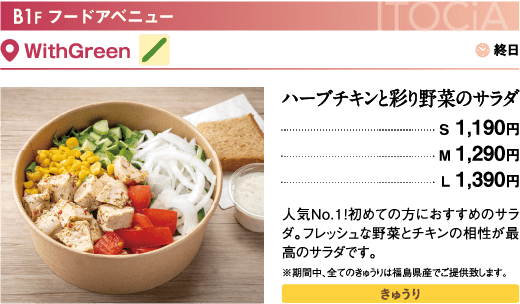 B1F WithGreen／ハーブチキンと彩り野菜のサラダ…S 1,190円／M 1,290円／L 1,390円