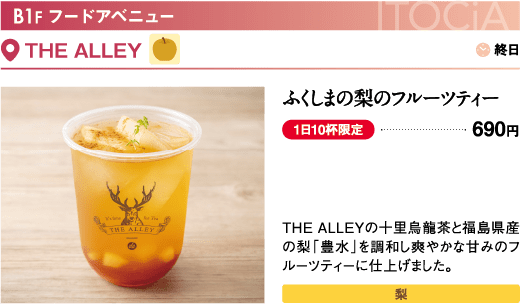 B1F フードアベニュー THE ALLEY／ふくしまの梨のフルーツティー…690円
