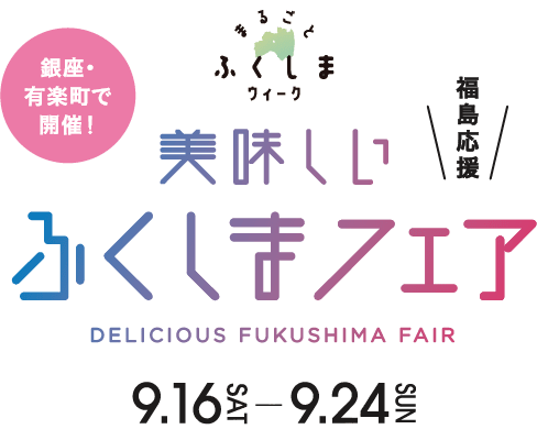 まるごとふくしまウィーク 美味しいふくしまフェア 2023.9.16SAT-9.24SUN