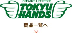 tokyu hands商品一覧を見る