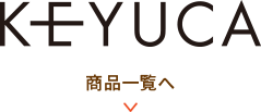 keyuca商品一覧を見る