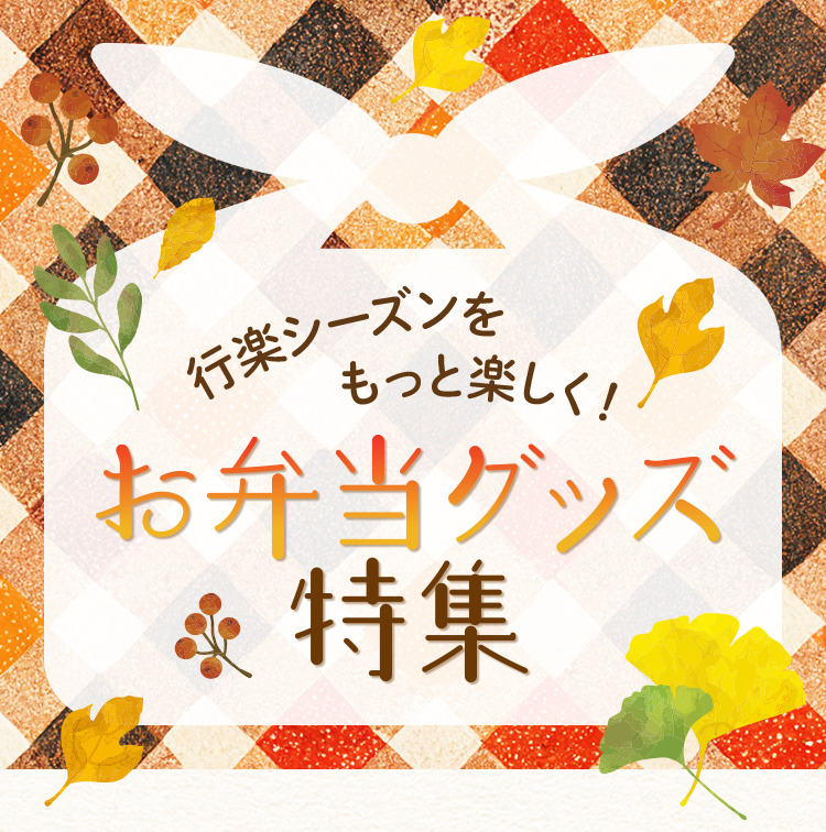 行楽シーズンをもっと楽しく！お弁当グッズ特集