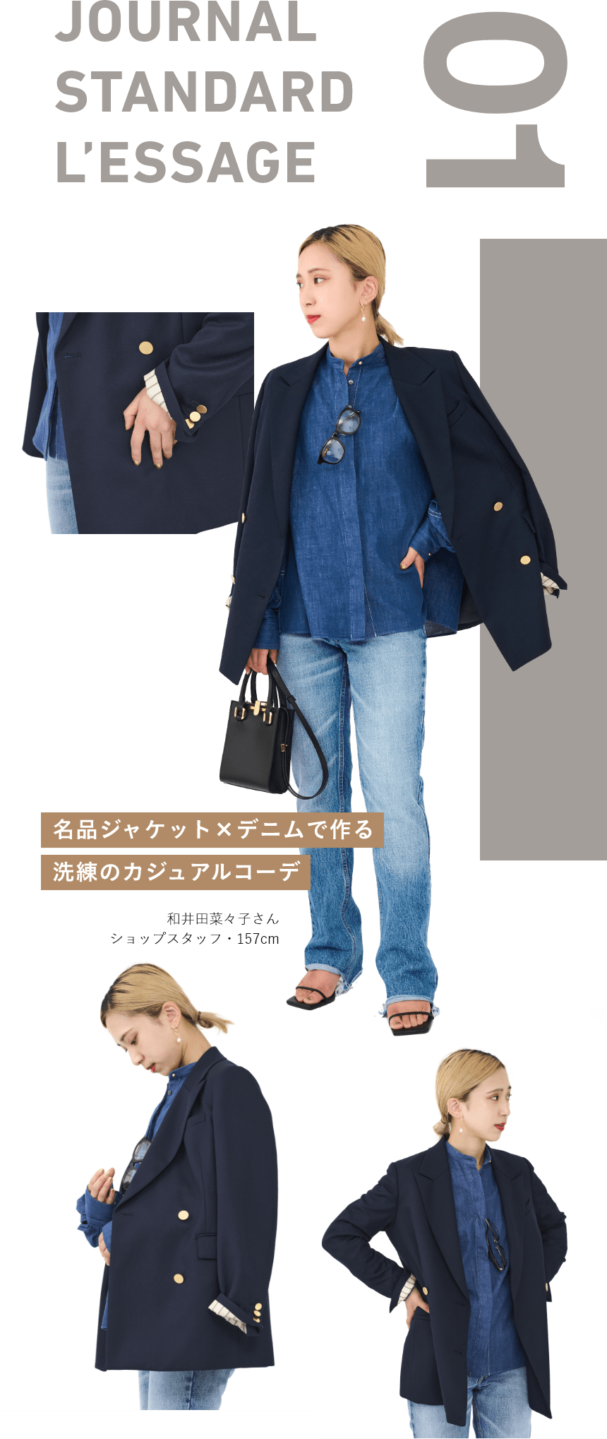 01 JOURNAL STANDARD L’ESSAGE　名品ジャケット×デニムで作る洗練のカジュアルコーデ　和井田菜々子さん　ショップスタッフ・157cm