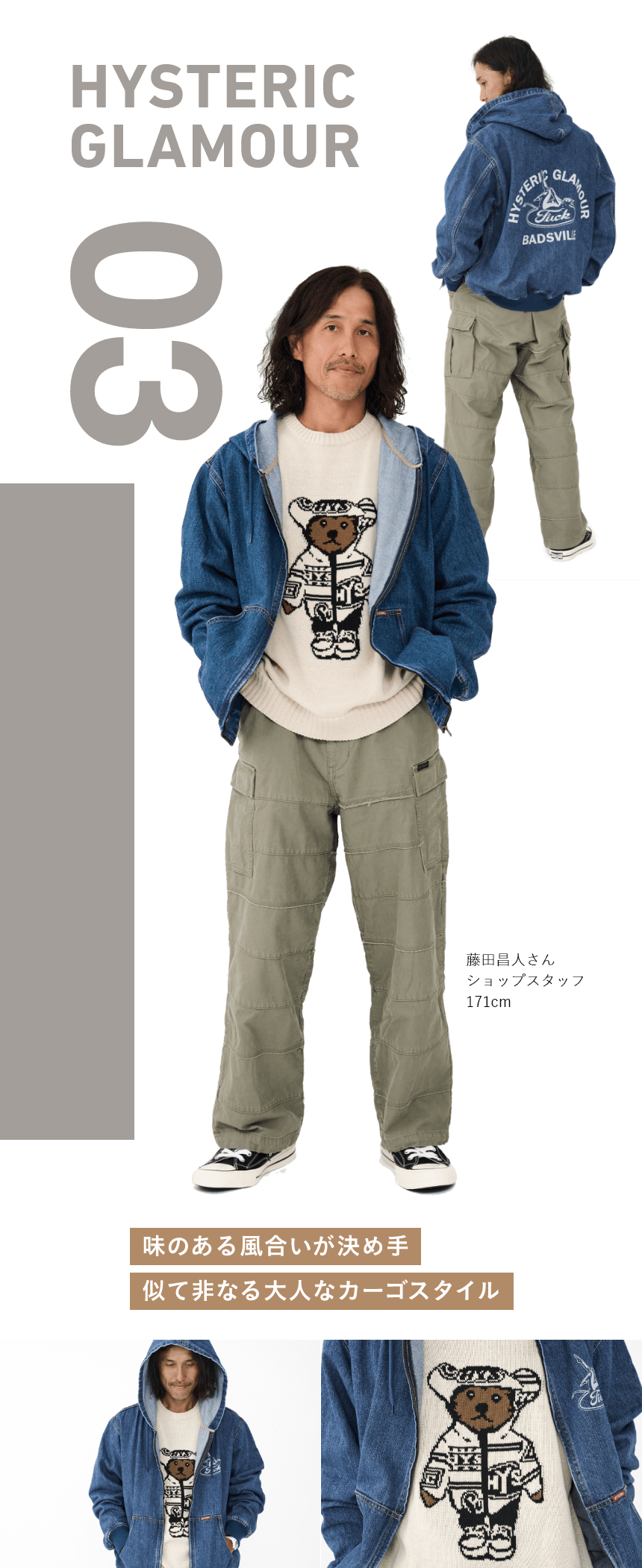 03 HYSTERIC GLAMOUR 味のある風合いが決め手似て非なる大人のカーゴスタイル藤田昌人さん　ショップスタッフ171cm