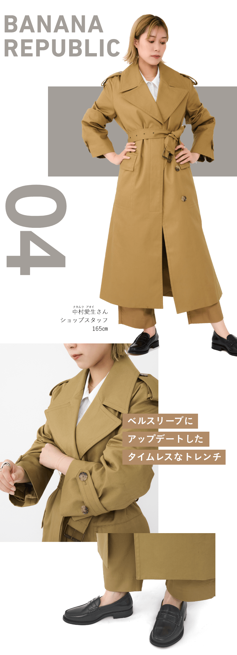 04 BANANA REPUBLIC  ベルスリーブにアップデートしたタイムレスなトレンチ