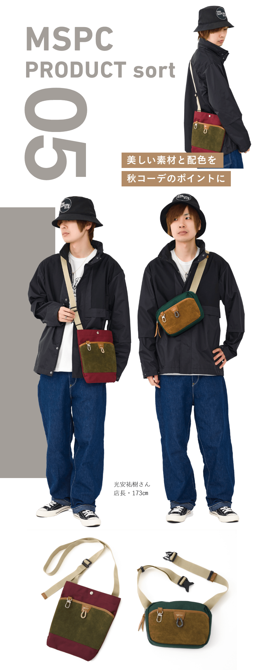05 MSPC PRODUCT sort　美しい素材と配色を秋コーデのポイントに　光安祐樹さん店長・173cm