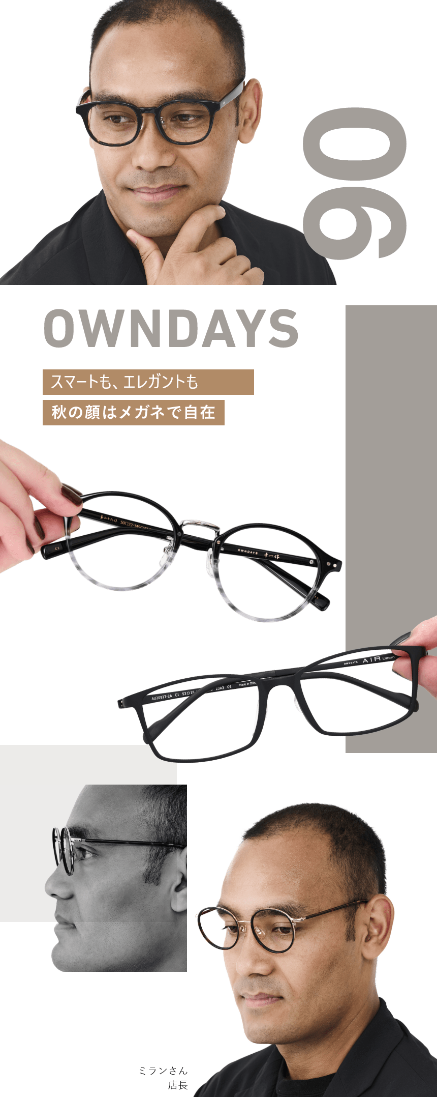 06 OWNDAYS スマートも、エレガントも秋の顔はメガネで自在　ミランさん店長