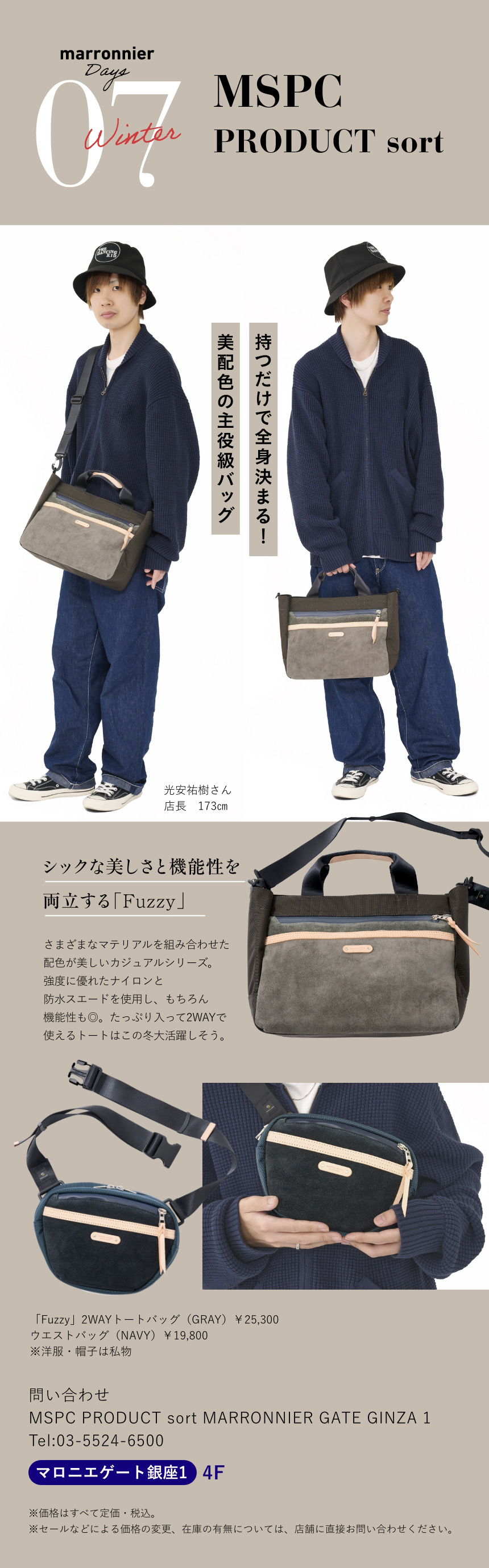 07 formforma Double Formal Closet　持つだけで全身決まる!美配色の主役級バッグ！　光安祐樹さん 店長 173cm　シックな美しさと機能性を両立する「Fuzzy」　さまざまなマテリアルを組み合わせた配色が美しいカジュアルシリーズ。強度に優れたナイロンと防水スエードを使用し、もちろん機能性も◎。たっぷり入って2WAYで使えるトートはこの冬大活躍しそう。　「Fuzzy」2WAYトートバッグ（GRAY）￥25,300　ウエストバッグ（NAVY）￥19,800 ※洋服・帽子は私物　問い合わせ　MSPC PRODUCT sort MARRONNIER GATE GINZA 1　Tel:03-5524-6500　マロニエゲート銀座1 4F　※価格はすべて定価・税込。　※セールなどによる価格の変更、在庫の有無については、店舗に直接お問い合わせください。