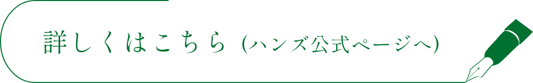 詳しくはこちら (ハンズ公式ページへ)