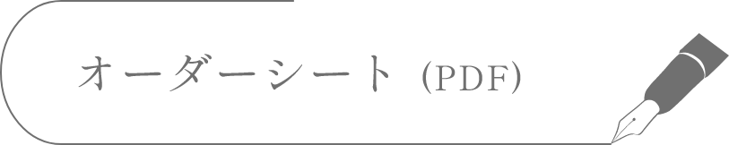 オーダーシート (PDF)