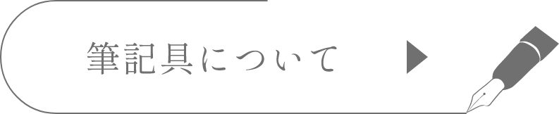 筆記具について