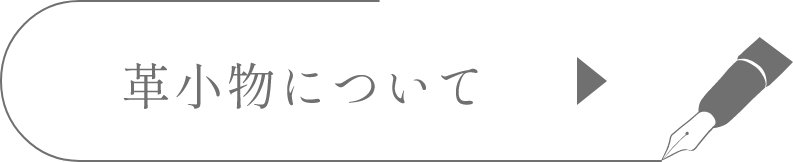 革小物について
