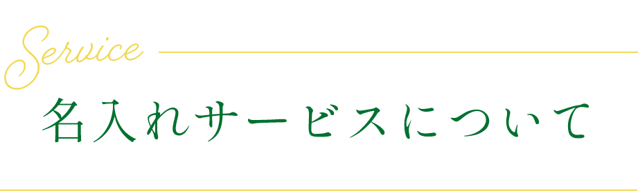 名入れサービスについて