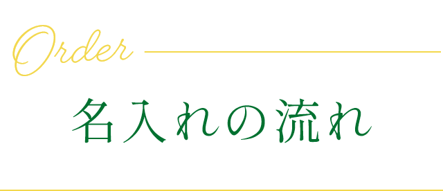 名入れの流れ