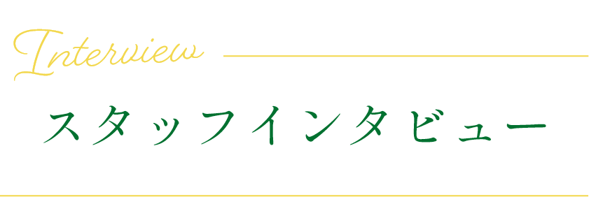 スタッフインタビュー