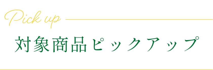 対象商品ピックアップ