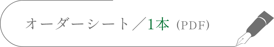 オーダーシート／1本 (PDF)