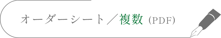 オーダーシート／複数 (PDF)