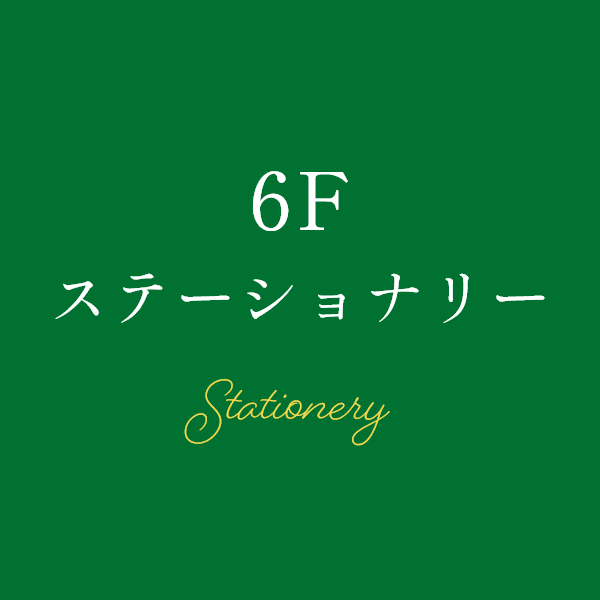 6F ステーショナリー Stationery