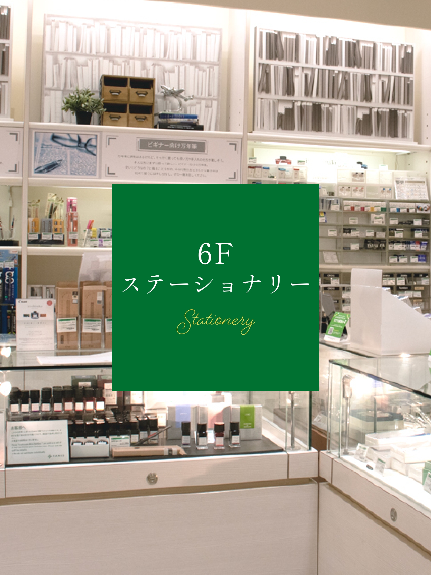 6F ステーショナリー Stationery