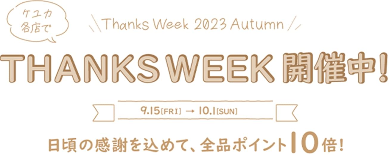THANKS WEEEK開催中！9.15[FRI]→10.1[SUN] 日頃の感謝を込めて、全ポイント10倍！