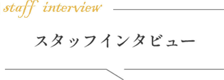 スタッフインタビュー