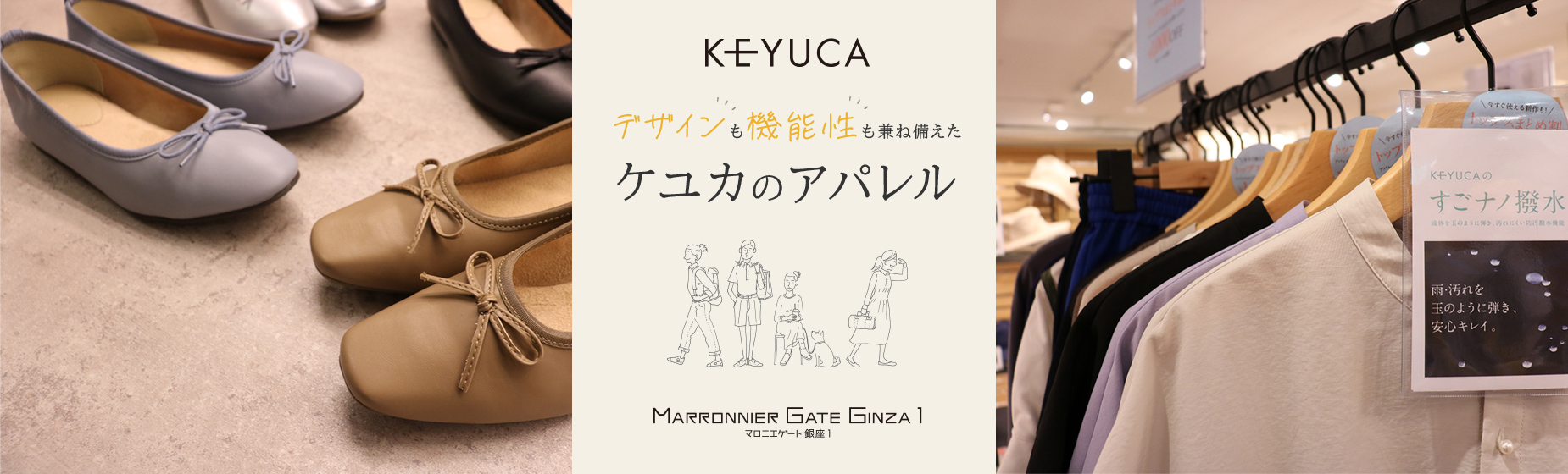 KEYUCA デザインも機能性も兼ねたケユカのアパレル