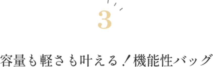 容量も軽さも叶える！機能性バッグ