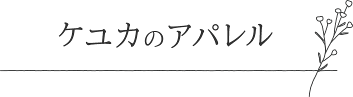 ケユカのアパレル