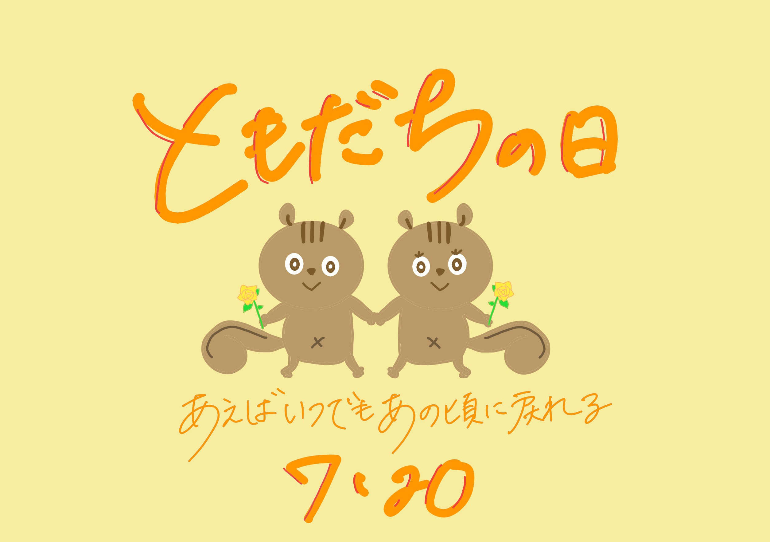 友だちの日　あえばいつでもあの頃に戻れる7・20