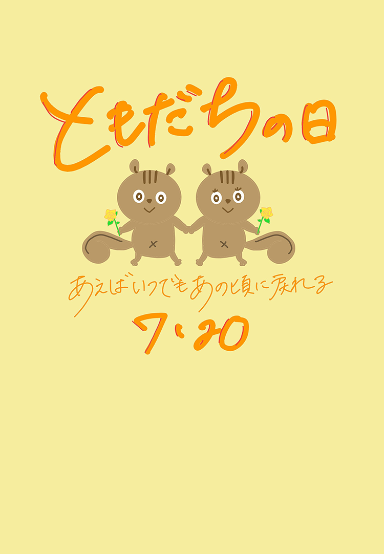 友だちの日　あえばいつでもあの頃に戻れる7・20