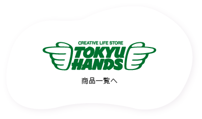 tokyu hands商品一覧を見る