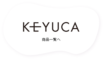 keyuca商品一覧を見る