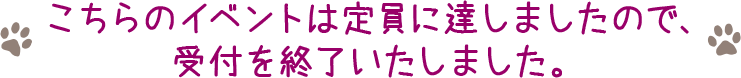 こちらのイベントは定員に達しましたので、受付を終了いたしました。