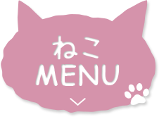 ねこMENU