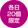 各日20個限定