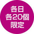 各日各20個限定