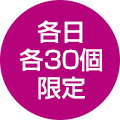 各日各30個限定