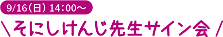 9/16(日)そにしけんじ先生サイン会